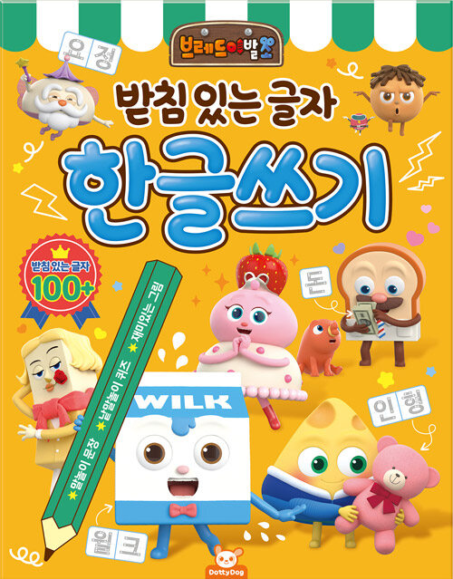 [중고] 브레드이발소 한글 쓰기 : 받침 있는 글자