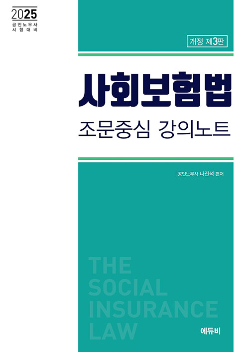 2025 사회보험법 조문중심 강의노트