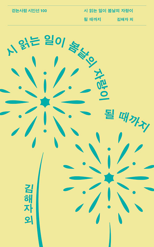 시 읽는 일이 봄날의 자랑이 될 때까지