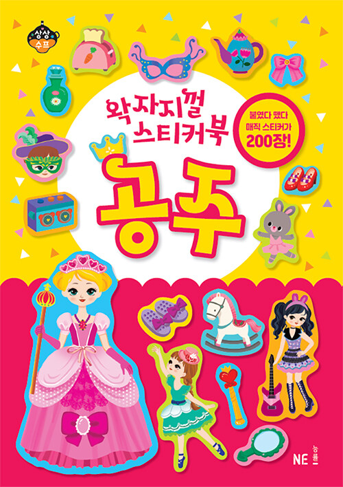 왁자지껄 스티커북 : 공주