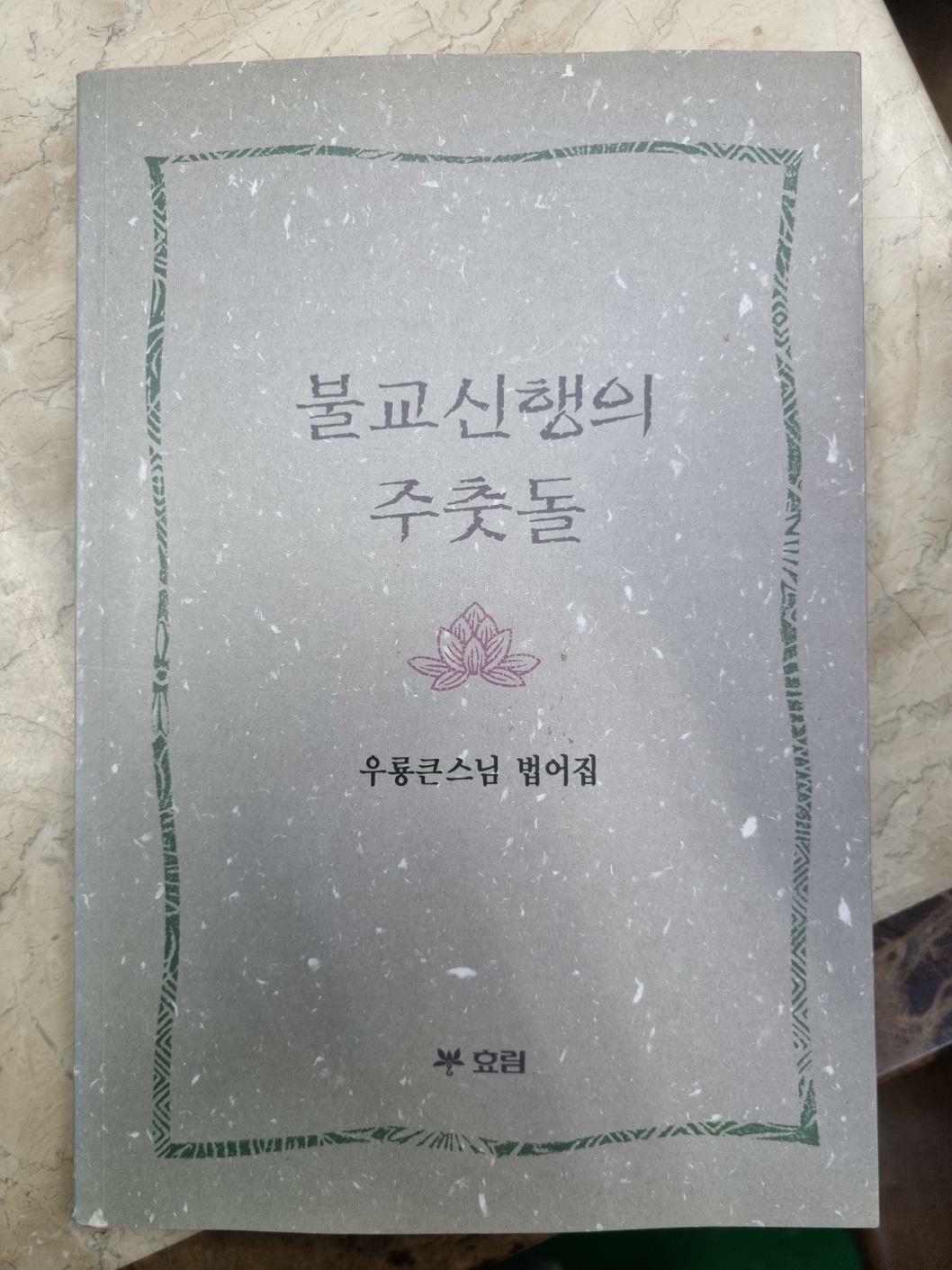 [중고] 불교신행의 주춧돌