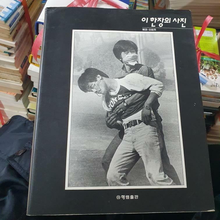 [중고] 이 한장의 사진