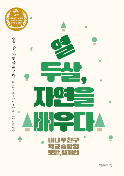 열두 살, 자연을 배우다