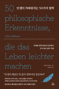 인생이 가벼워지는 50가지 철학 : 위대한 철학자들의 문장에서 건져 올린 삶의 지혜 
