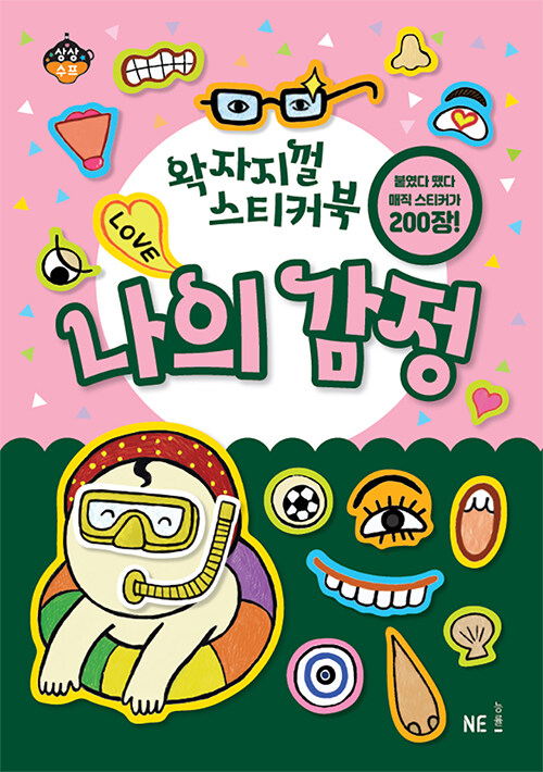 왁자지껄 스티커북 : 나의 감정