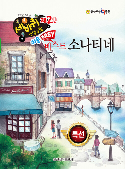 [중고] 쉬운 베스트 소나티네