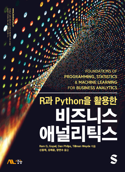R과 Python을 활용한 비즈니스 애널리틱스
