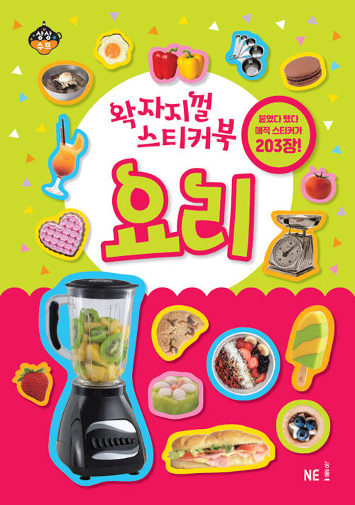 왁자지껄 스티커북 : 요리