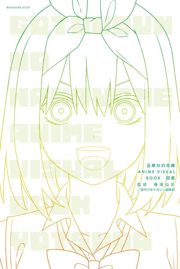 五等分の花嫁 ANIME VISUAL BOOK 四葉 (KCデラックス)