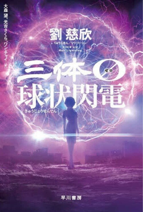 三體0 球狀閃電