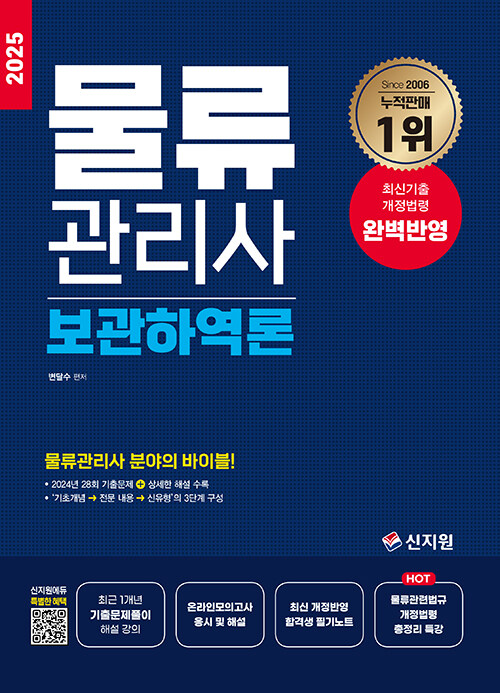 2025 물류관리사 보관하역론