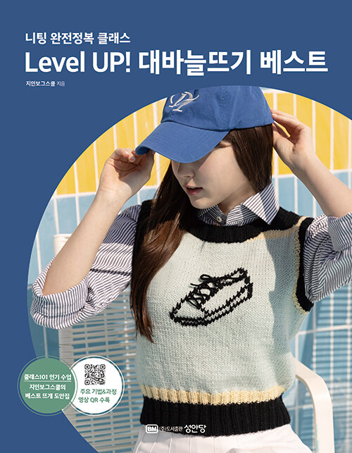 Level UP! 대바늘뜨기 베스트
