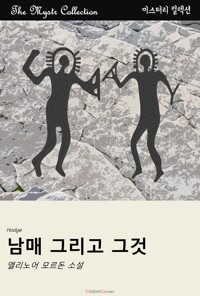 남매 그리고 그것 커버