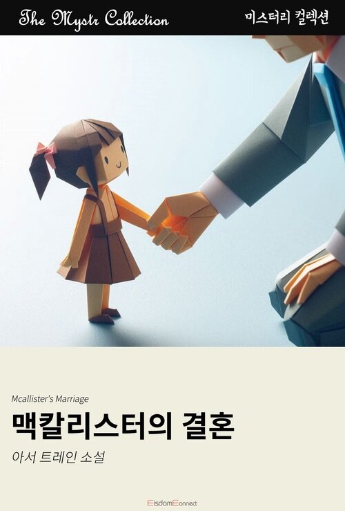 맥칼리스터의 결혼 커버