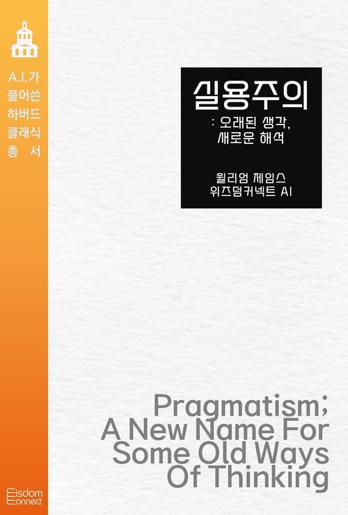 실용주의 : 오래된 생각, 새로운 해석