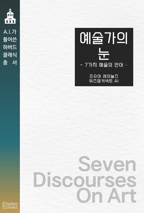예술가의 눈 : 7가지 예술의 언어 커버