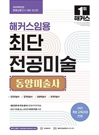 2026 해커스임용 최단 전공미술 동양미술사