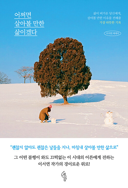 어쩌면 살아볼 만한 삶이겠다