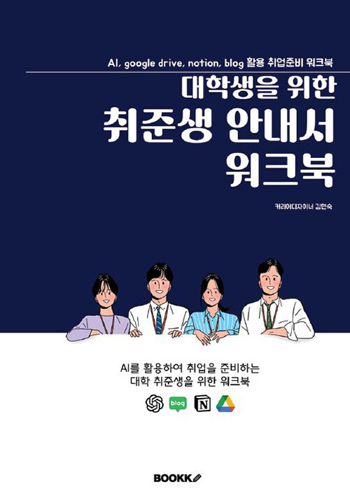 [중고] 대학생을 위한 취준생 안내서 워크북