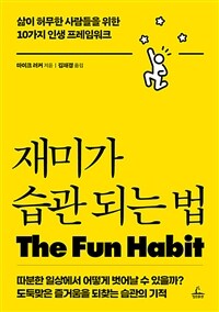 재미가 습관 되는 법 : 삶이 허무한 사람들을 위한 10가지 인생 프레임워크 표지이미지