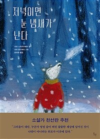 저녁이면 눈 냄새가 난다