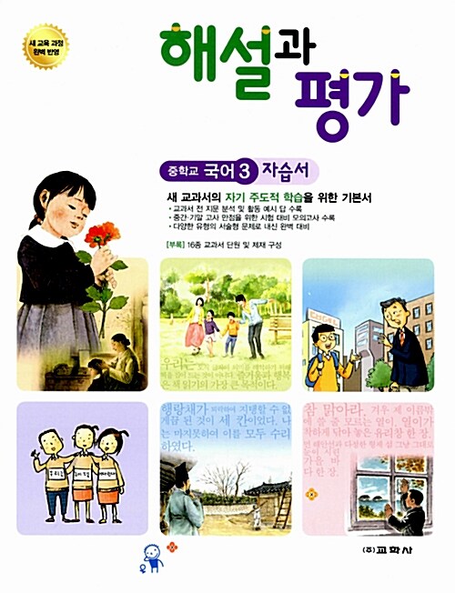 중학교 국어 3 자습서 해설과 평가