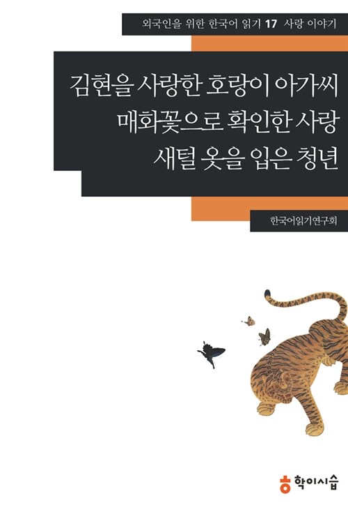 김현을 사랑한 호랑이 아가씨.매화꽃으로 확인한 사랑.새털 옷을 입은 청년