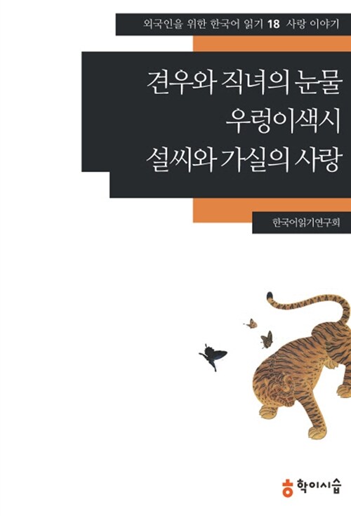 견우와 직녀의 눈물.우렁이색시.설씨와 가실의 사랑