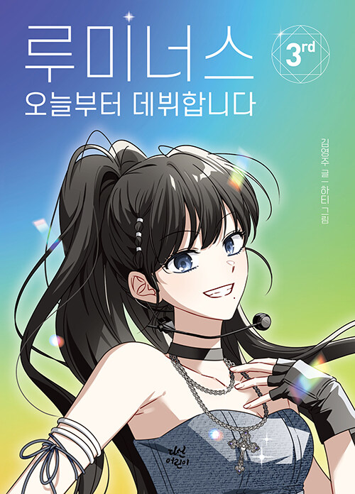 루미너스 오늘부터 데뷔합니다 3