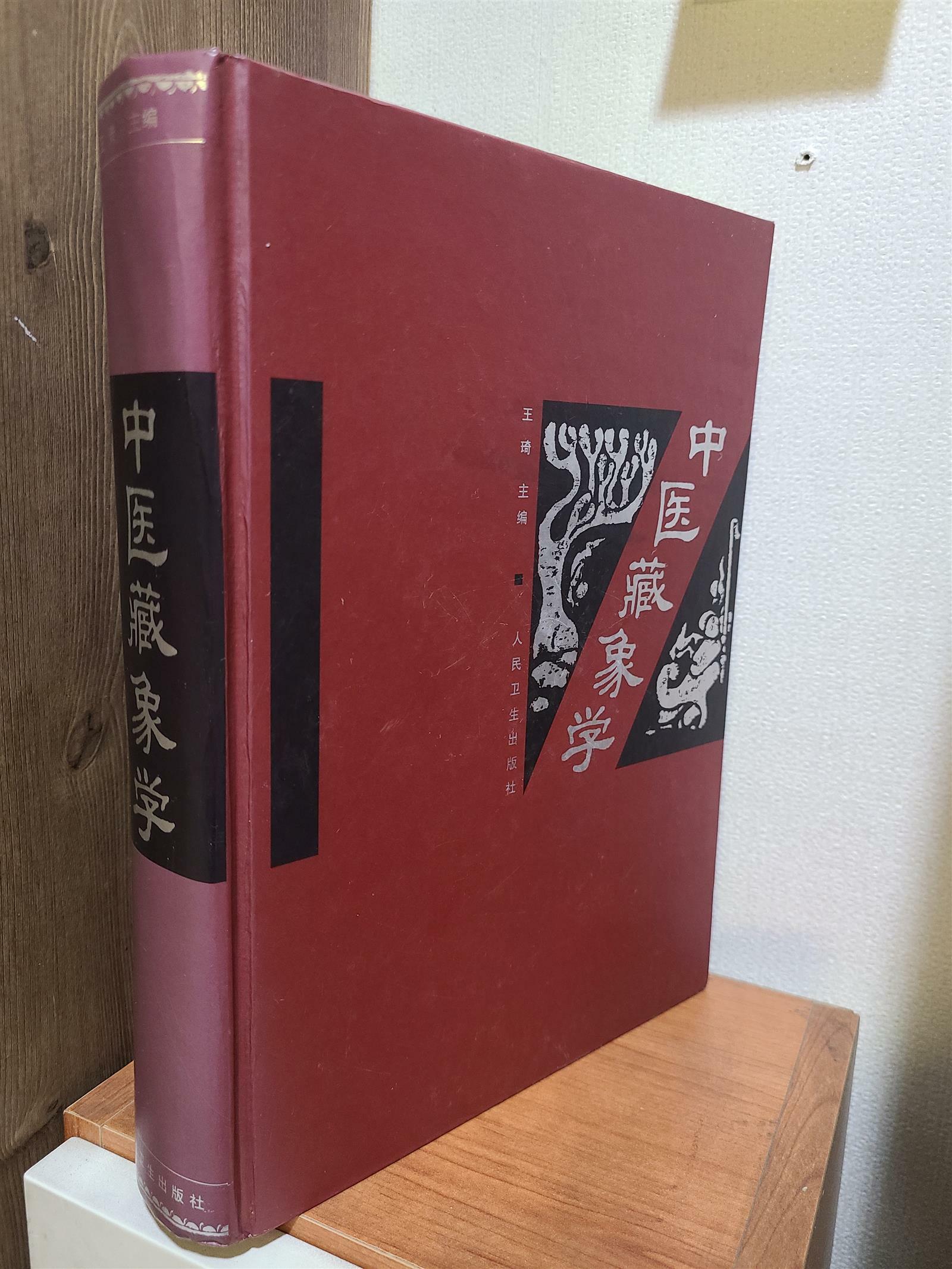 [중고] 中医藏象学 중의장상학 (Hardcover)