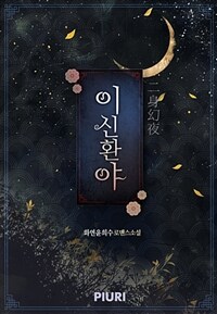 이신환야(二身幻夜)