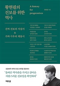 황현필의 진보를 위한 역사 : 진짜 진보의 지침서 & 가짜 극우의 계몽서 표지이미지