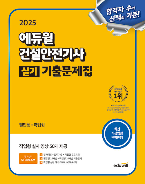 2025 에듀윌 건설안전기사 실기 기출문제집 [필답형+작업형]