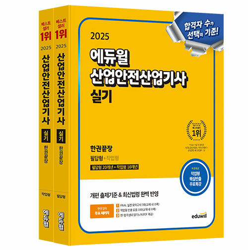 2025 에듀윌 산업안전산업기사 실기 한권끝장 [필답형+작업형] - 전2권