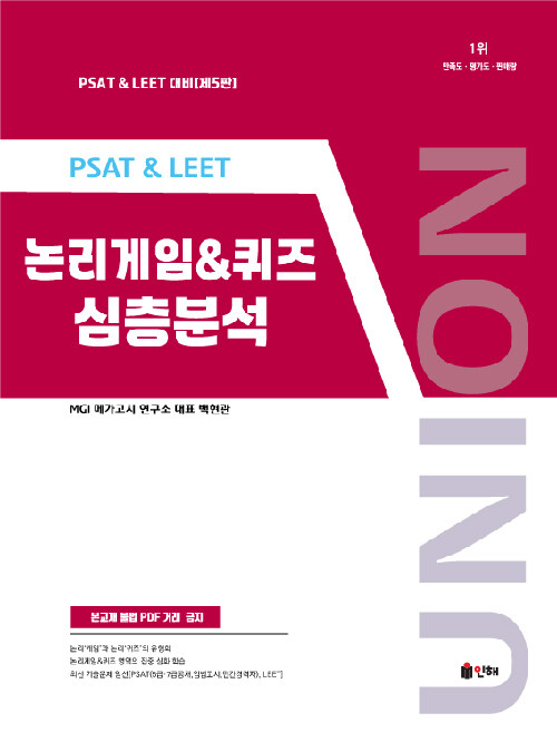 Union PSAT & LEET 논리게임 & 퀴즈 심층분석