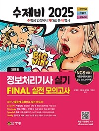 2025 수제비 정보처리기사 실기 FINAL 실전 모의고사