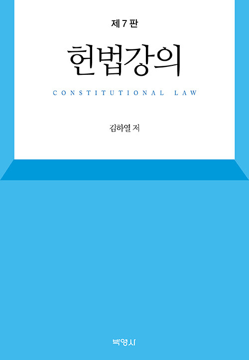 헌법강의