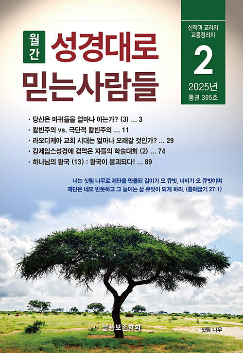 성경대로 믿는 사람들 2025.2