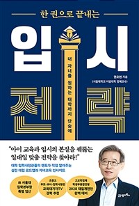 한 권으로 끝내는 입시 전략