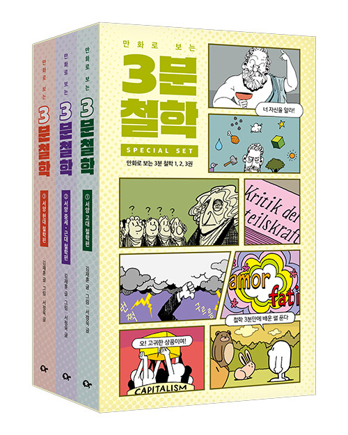 만화로 보는 3분 철학 세트 - 전3권 (종이 케이스, 스티커 포함)