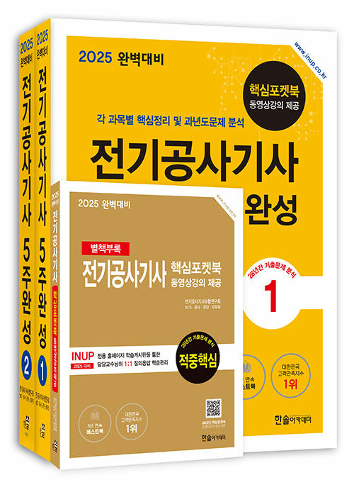 2025 완벽대비 전기공사기사 필기 5주완성 - 전3권