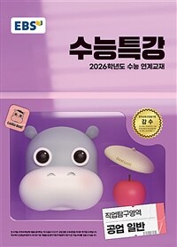 EBS 수능특강 직업탐구영역 공업 일반 (2025년)