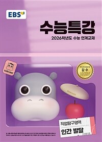 EBS 수능특강 직업탐구영역 인간 발달 (2025년)