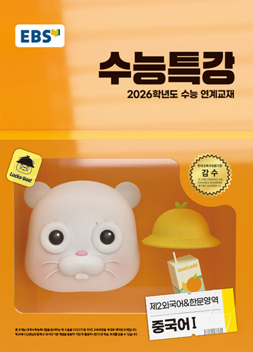 EBS 수능특강 제2외국어&한문영역 중국어 1 (2025년)