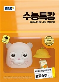 EBS 수능특강 제2외국어&한문영역 프랑스어 1 (2025년)