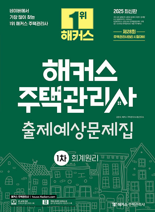 2025 해커스 주택관리사 1차 출제예상문제집 회계원리