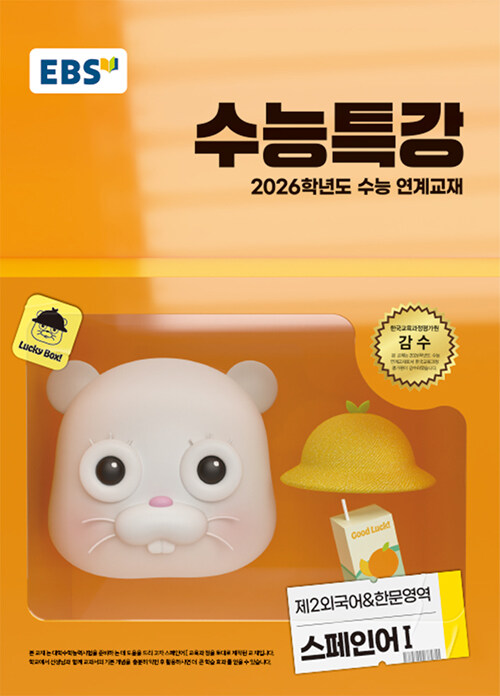 EBS 수능특강 제2외국어&한문영역 스페인어 1 (2025년)
