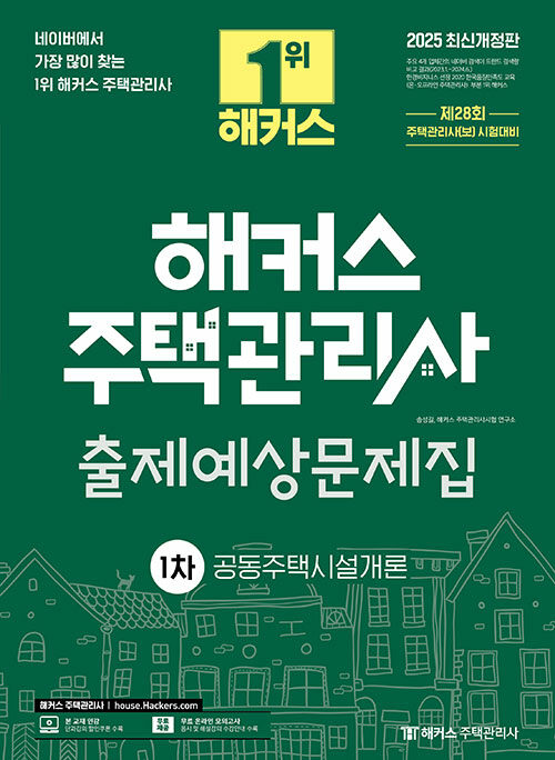 2025 해커스 주택관리사 1차 출제예상문제집 공동주택시설개론