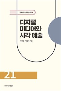 디지털 미디어와 시각 예술
