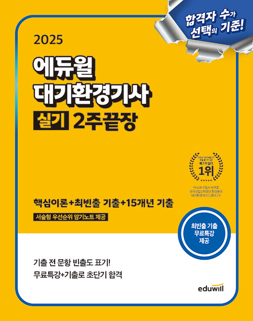 2025 에듀윌 대기환경기사 실기 2주끝장 [핵심이론+최빈출 기출+15개년 기출]